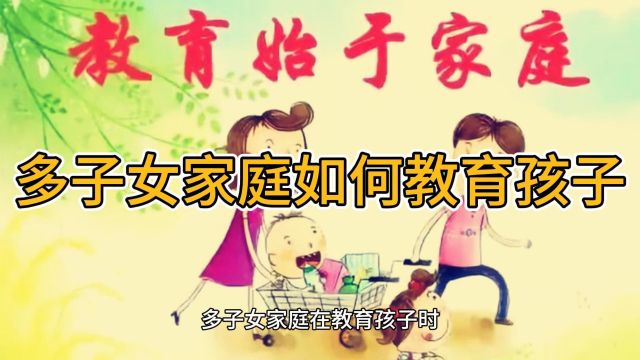 家庭教育:多子女家庭如何教育孩子