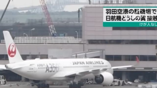 日本航空公司两架客机在羽田机场发生机翼剐蹭事故,日本国土交通省对日航羽田办事处实施临时监督检查