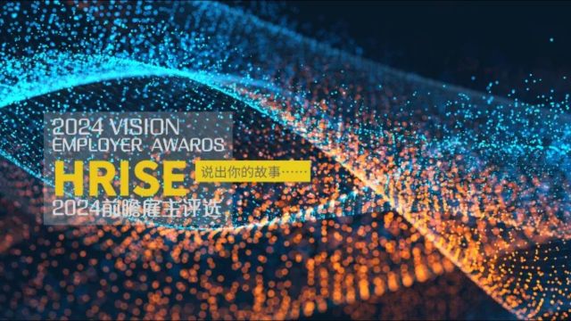 HRise2024前瞻雇主评选火热报名中