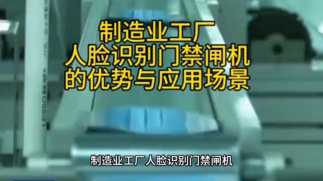 制造业工厂人脸识别门禁闸机的优势与应用场景有哪些呢?