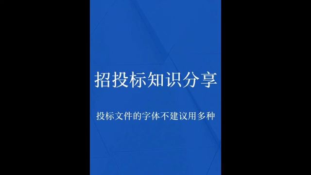 投标文件,不建议用多种字体,不然会出大问题.