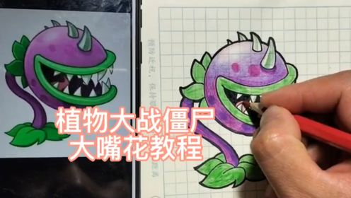 植物大战僵尸绘画 大嘴花教程