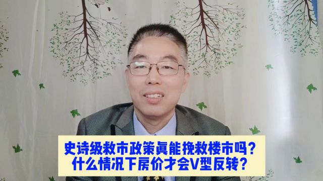 史诗级救市政策真能挽救楼市吗?什么情况下房价才会V型反转呢?