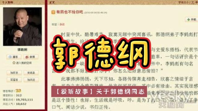 十六异【爱听故事】关于郭德纲同志就任曲协主席的考察报告