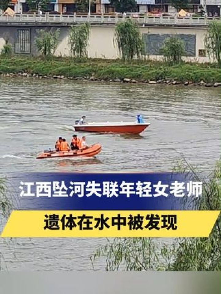 江西坠河失联年轻女老师遗体在水中被发现 #江西 #失联
