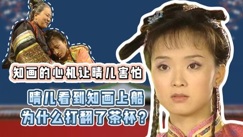 还珠原著:晴儿看到知画上船,为什么打翻了茶杯?知画的心机让晴儿害怕_高清1080P在线观看平台_腾讯视频