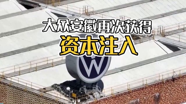 大众安徽注册资本大涨至138.56亿!新能源汽车产业迎来新变革