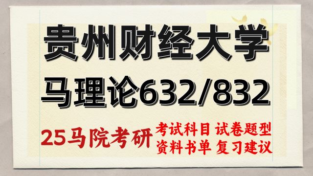 25贵州财经大学马理论考研632/832