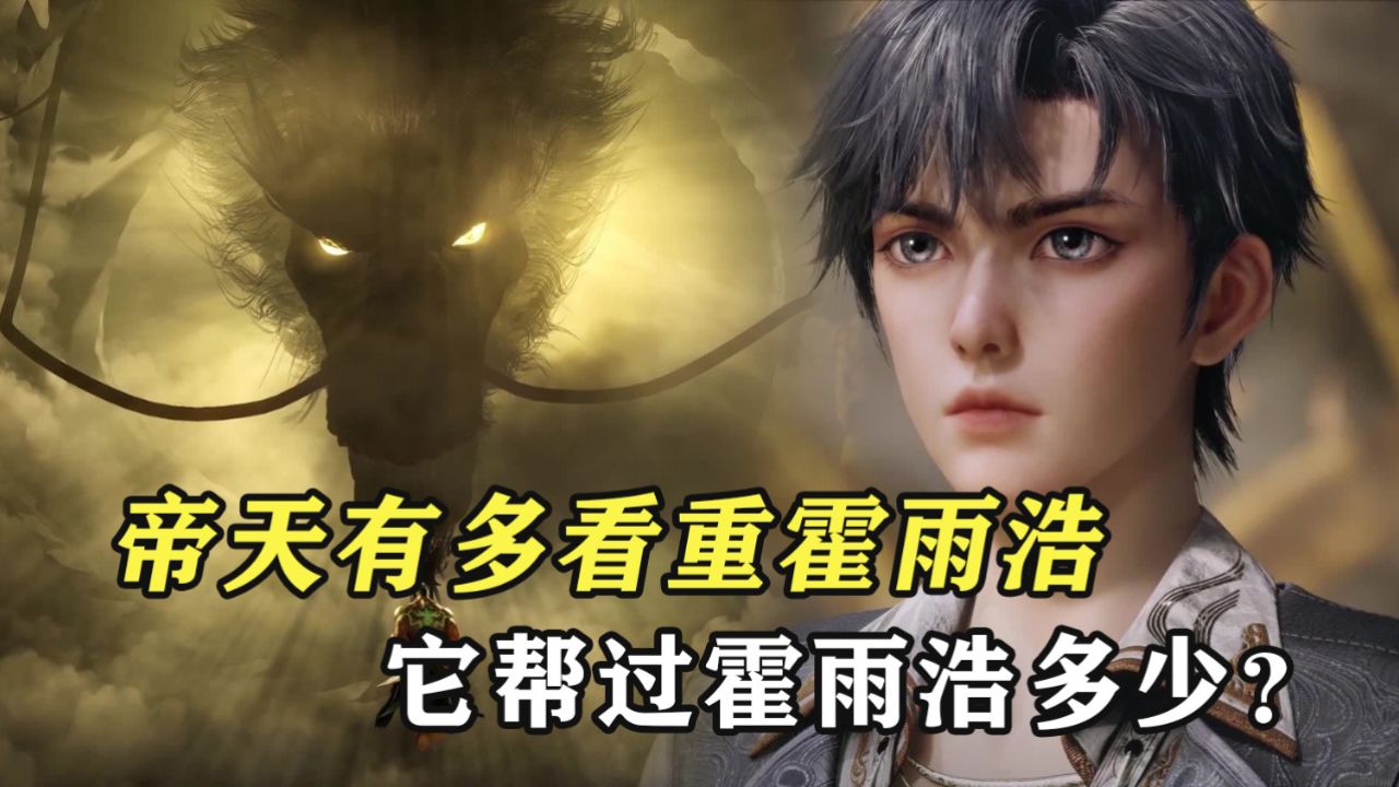 绝世唐门原著:帝天有多看重霍雨浩,它帮过霍雨浩多少?_高清1080P在线观看平台_腾讯视频