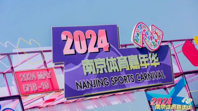 超20万人次参与!回顾2024南京体育嘉年华精彩瞬间!