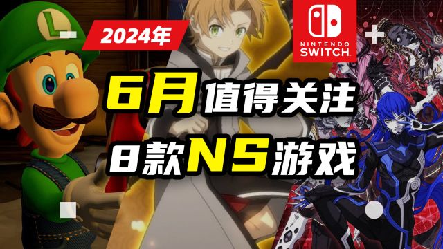 【NS:游戏】Switch 2024年6月值得关注的8款NS游戏推荐【探索】