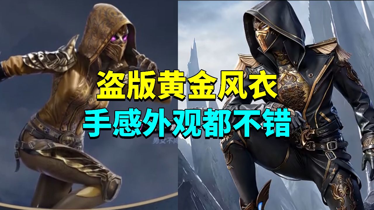 吃鸡盗版黄金风衣你们喜欢吗