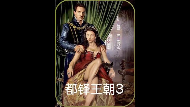 第三集 : 小玫瑰这盛世美颜,爱了爱了#都铎王朝 #古偶剧 #宫廷剧