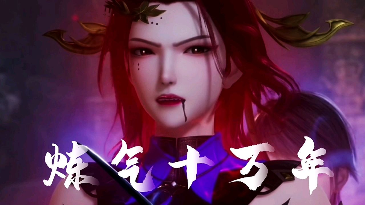 炼气十万年:你可知魔族女皇洛尘有多惨吗?竟然被亲近之人背刺