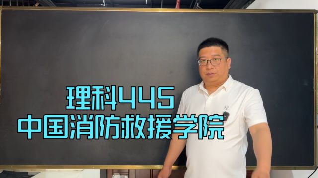 理科445 中国消防救援学院