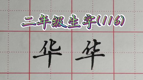 二年级写字表 -华字的写法技巧#硬笔书法#楷书#行书#行楷#传统文化