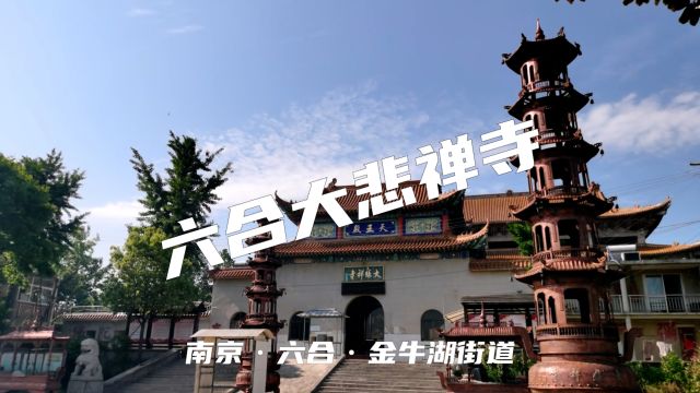 南京市六合区大悲禅寺