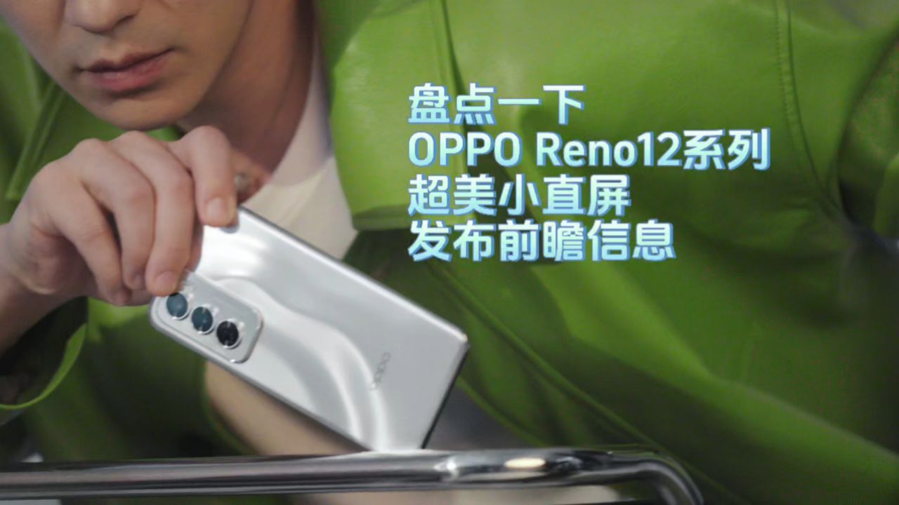 盘点一下，OPPOReno12系列超美小直屏发布前瞻信息_高清1080P在线观看平台_腾讯视频