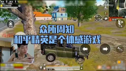 和平精英鲨鱼哟:众所周知,和平精英是一款体感游戏