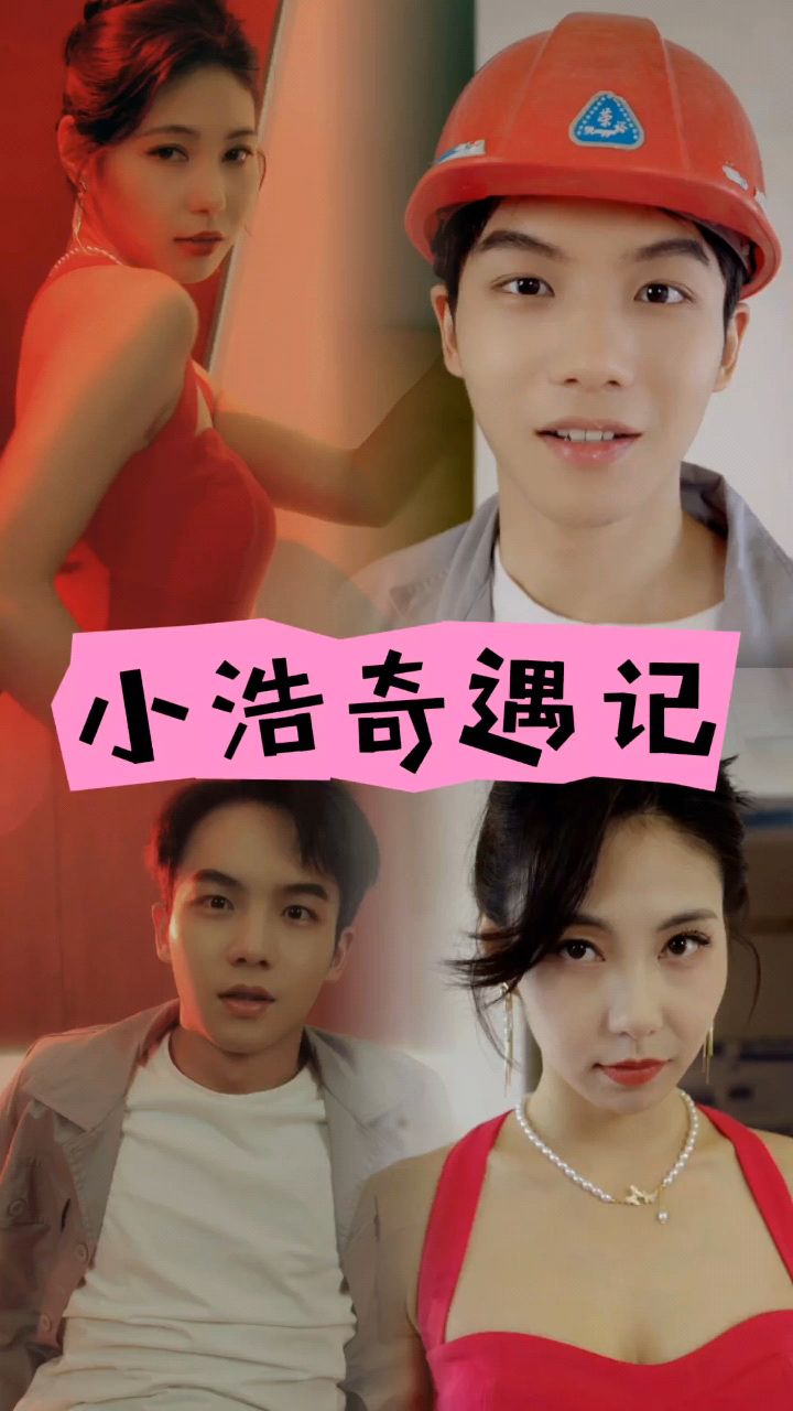 《小浩奇遇记》