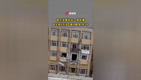 哈尔滨香坊区一居民楼发生液化石油气罐闪爆，致1死3伤