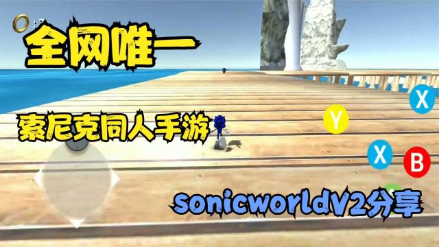 【全网唯一】世嘉经典同人手游《sonicworldV2》喜欢的不要错过,多分辨率可选