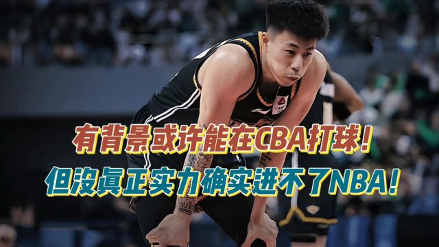 有背景或许能在CBA打球,但没实力真进不了NBA,中美篮球差距!