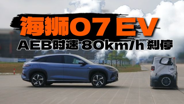 50%偏置静止假车:刹停时速80km/h |海狮07EV AEB凭啥这么牛