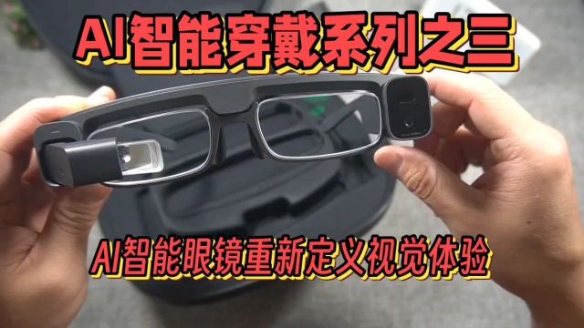 智能穿戴系列之三AI智能眼镜:重新定义视觉体验