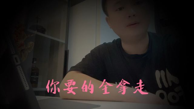 你要的全拿走