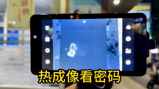 实验:用热成像能不能盗取ATM机上的取款密码?