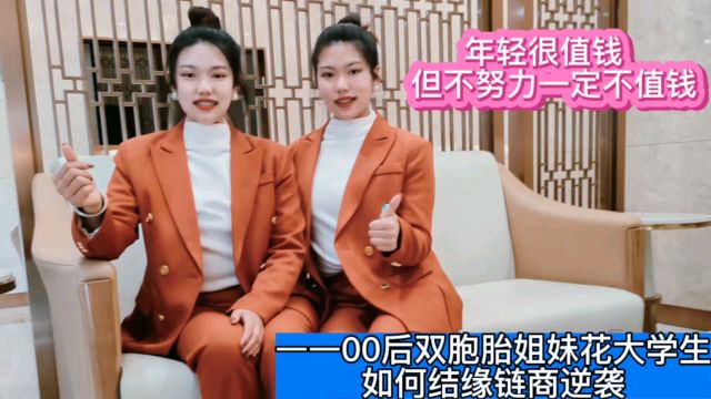 00后双胞胎姐妹花大学生如何结缘链商逆袭