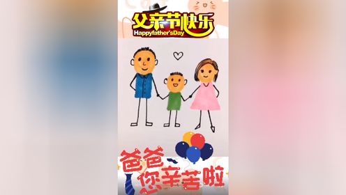 一起来先学简笔画父亲节#少儿简笔画