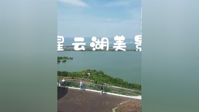 星云湖美景