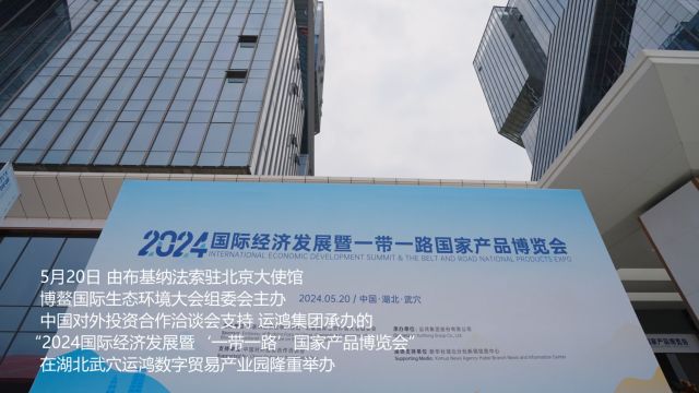 2024国际经济发展暨“一带一路”国家产品博览会成功举办