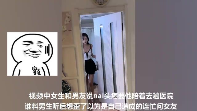 女生说nai头疼要男友陪同去趟医院,谁料男友想歪了结局闹大笑话