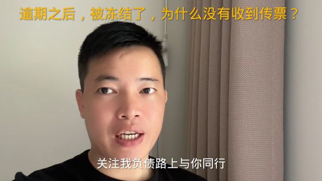 逾期之后,被冻结了,为什么没有收到传票?