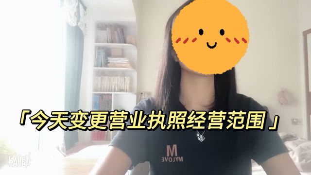 变更营业执照经营范围流程