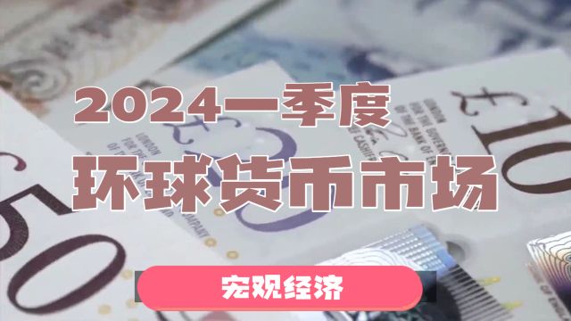 2024一季度环球货币市场