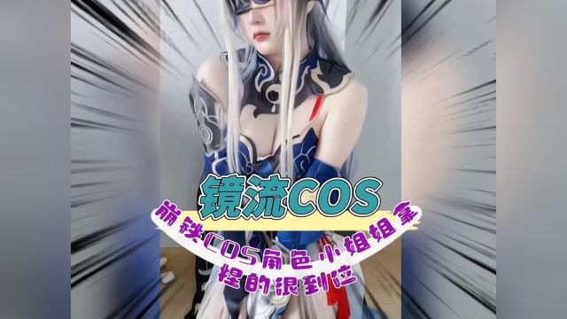 镜流COS