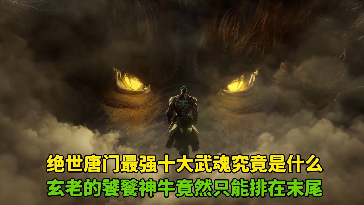 绝世唐门:绝世唐门最强十大武魂究竟是什么?
