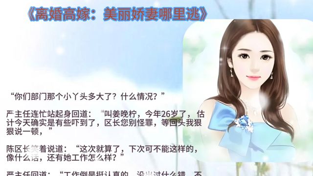 《离婚高嫁:美丽娇妻哪里逃》姜晚柠陆景深连载故事