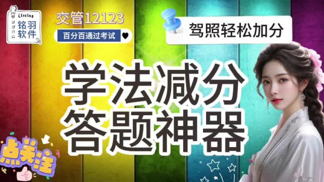 学法减分答题神器,轻松一扫就出答案的助手,让驾考更加简单!