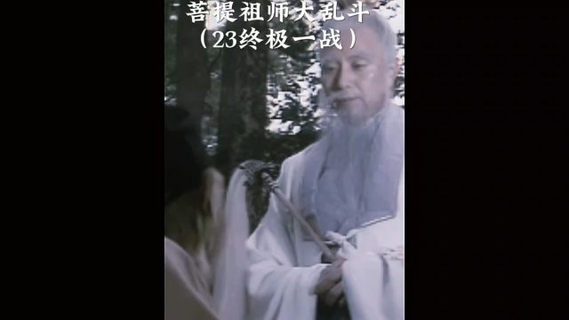 这是菩提祖师最后一战,凭一己之力对抗十一位神界之祖.菩提祖师被迫燃烧本源之力.