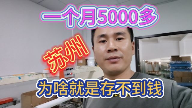 在苏州工作,一个月5000多块,为什么就是存不到钱呢?