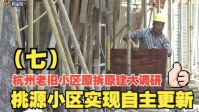 “原拆原建”成功!杭州一小区两幢危房成功启动自主更新