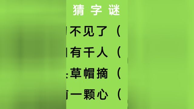 猜字谜:剪刀不见了、王口有千人、芜头草帽摘、尤前一颗心猜四字