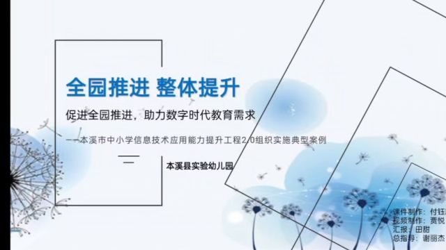 本溪满族自治县实验幼儿园信息技术2.0汇报