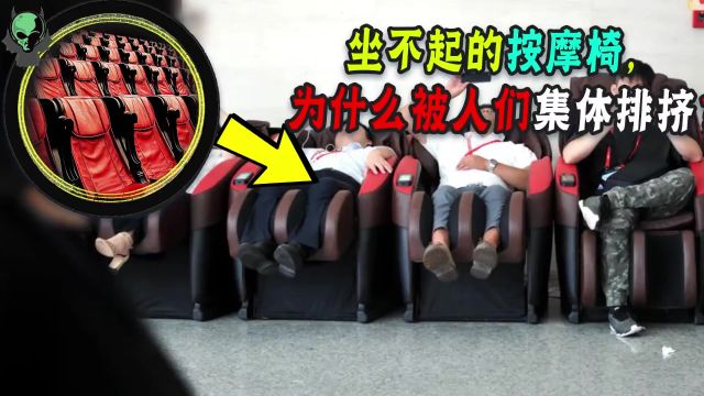 电影院,高铁站,商场里的共享按摩椅,为什么变得讨人厌?