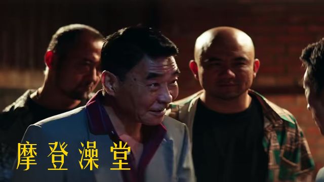 《摩登澡堂》宋歌主演,展现青春活力